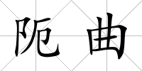 阨曲