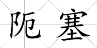 阨塞