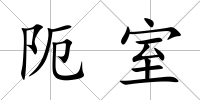 阨室