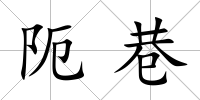 阨巷