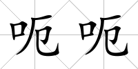 呃呃