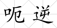 呃逆