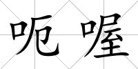 呃喔