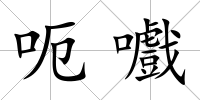 呃嚱