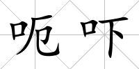 呃嚇