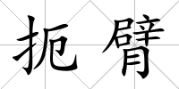 扼臂