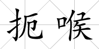 扼喉