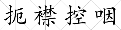 扼襟控咽