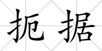扼據(jù)