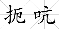 扼吭