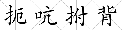 扼吭拊背