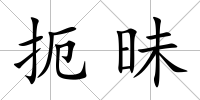 扼昧