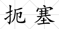 扼塞