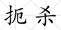 扼殺
