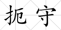 扼守