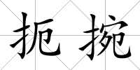扼捥