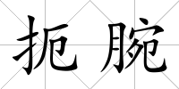扼腕