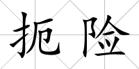 扼險(xiǎn)
