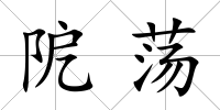 阸蕩
