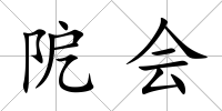 阸會