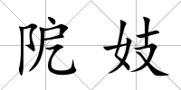 阸妓