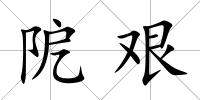 阸艱