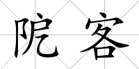 阸客