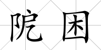 阸困