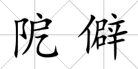 阸僻