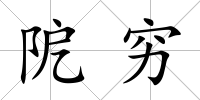 阸窮