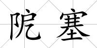 阸塞