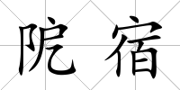 阸宿
