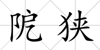 阸狹