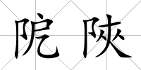 阸陜