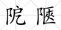 阸陿