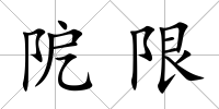 阸限