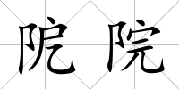 阸院