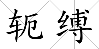 軛縛