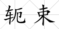 軛束