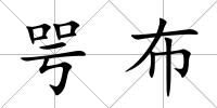 咢布