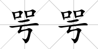咢咢