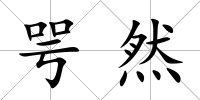咢然