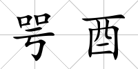 咢酉