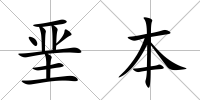 堊本