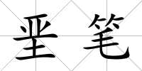 堊筆
