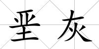 堊灰
