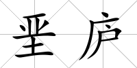 堊廬