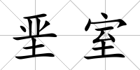 堊室