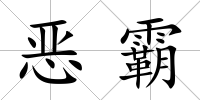 惡霸