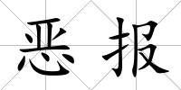 惡報